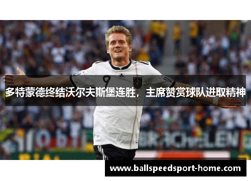 多特蒙德终结沃尔夫斯堡连胜，主席赞赏球队进取精神