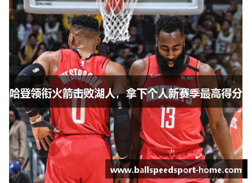 哈登领衔火箭击败湖人，拿下个人新赛季最高得分