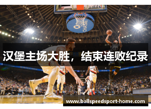 汉堡主场大胜，结束连败纪录