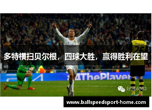 多特横扫贝尔根，四球大胜，赢得胜利在望