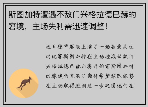 斯图加特遭遇不敌门兴格拉德巴赫的窘境，主场失利需迅速调整！