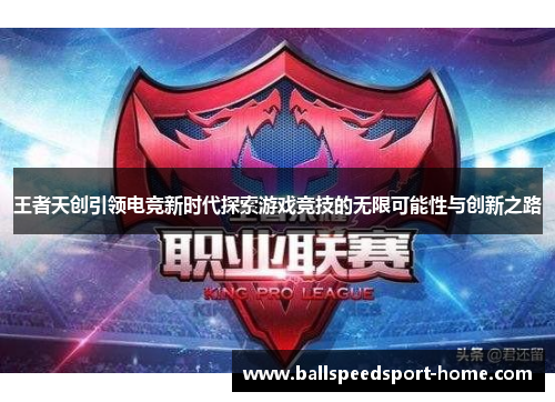 王者天创引领电竞新时代探索游戏竞技的无限可能性与创新之路