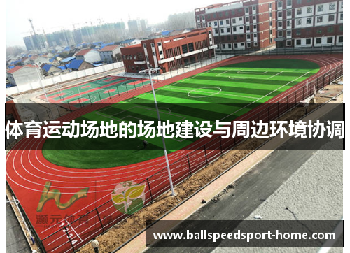体育运动场地的场地建设与周边环境协调