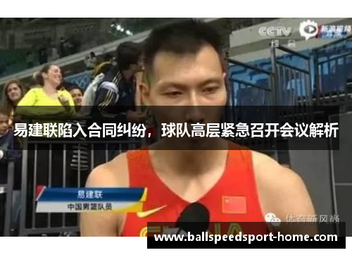 易建联陷入合同纠纷，球队高层紧急召开会议解析