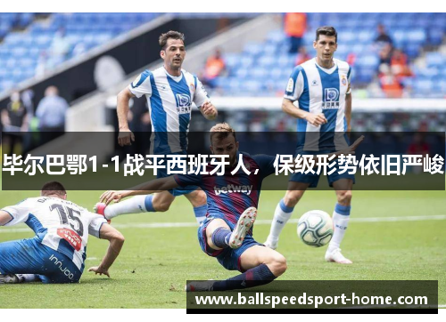 毕尔巴鄂1-1战平西班牙人，保级形势依旧严峻