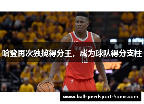 哈登再次独揽得分王，成为球队得分支柱