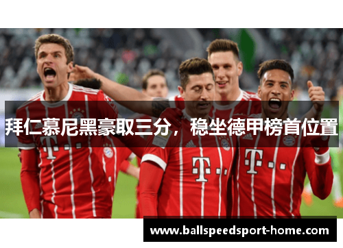 拜仁慕尼黑豪取三分，稳坐德甲榜首位置