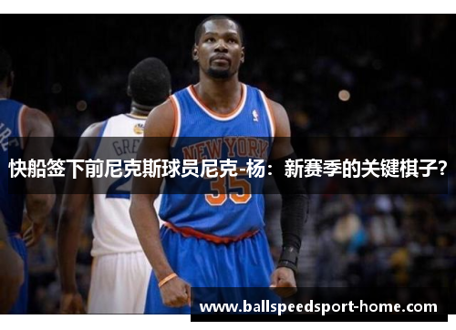 快船签下前尼克斯球员尼克-杨：新赛季的关键棋子？