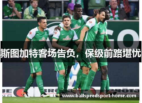 斯图加特客场告负，保级前路堪忧