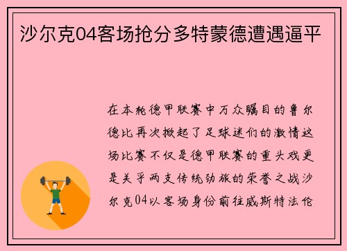 沙尔克04客场抢分多特蒙德遭遇逼平