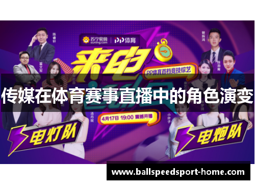 传媒在体育赛事直播中的角色演变