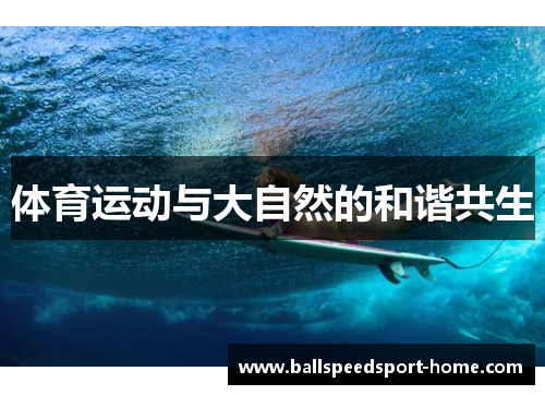 体育运动与大自然的和谐共生