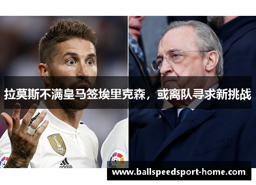 拉莫斯不满皇马签埃里克森，或离队寻求新挑战