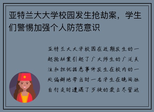 亚特兰大大学校园发生抢劫案，学生们警惕加强个人防范意识