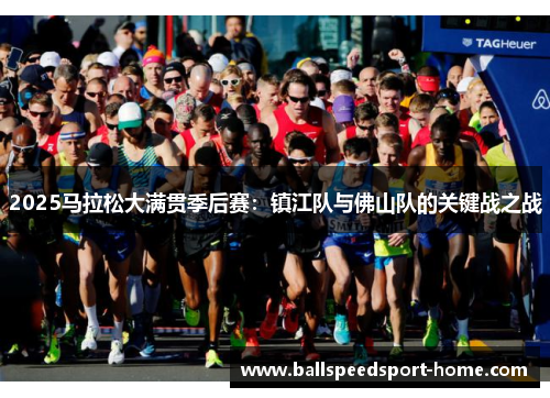 2025马拉松大满贯季后赛：镇江队与佛山队的关键战之战