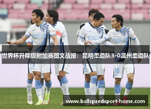 世界杯升降级附加赛图文战报：昆明柔道队3-0温州柔道队