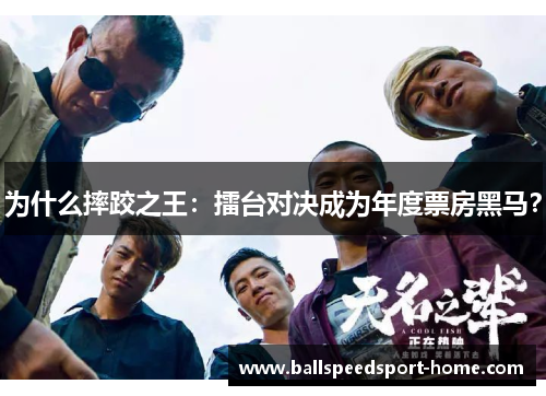 为什么摔跤之王：擂台对决成为年度票房黑马？