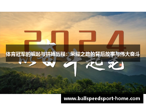 体育冠军的崛起与拼搏历程：荣耀之路的背后故事与伟大奋斗