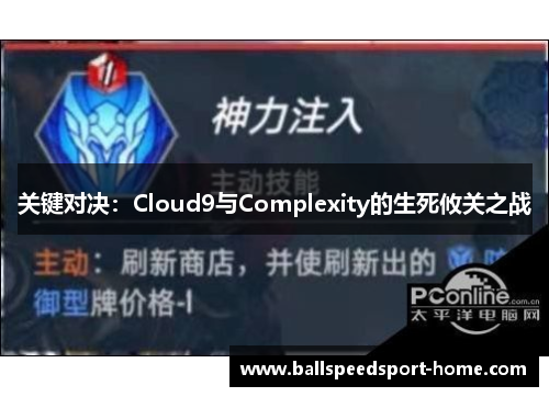关键对决：Cloud9与Complexity的生死攸关之战
