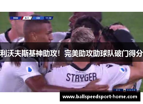 利沃夫斯基神助攻！完美助攻助球队破门得分
