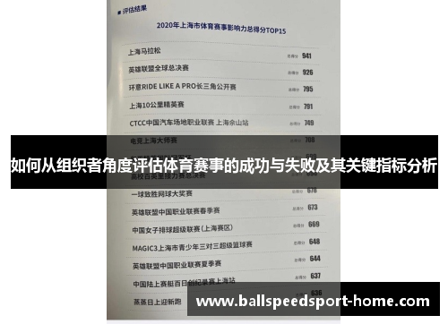 如何从组织者角度评估体育赛事的成功与失败及其关键指标分析