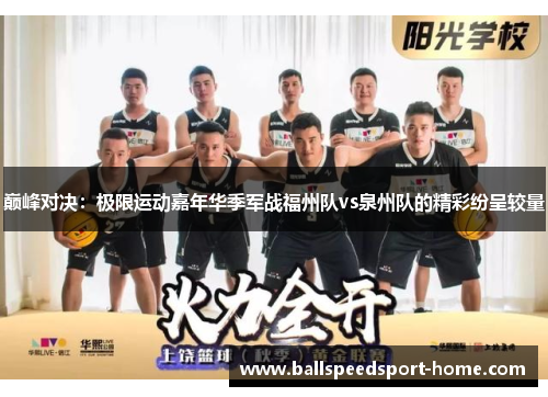 巅峰对决：极限运动嘉年华季军战福州队vs泉州队的精彩纷呈较量