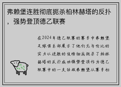 弗赖堡连胜彻底扼杀柏林赫塔的反扑，强势登顶德乙联赛