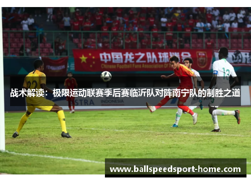 战术解读：极限运动联赛季后赛临沂队对阵南宁队的制胜之道