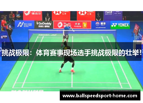 挑战极限：体育赛事现场选手挑战极限的壮举！