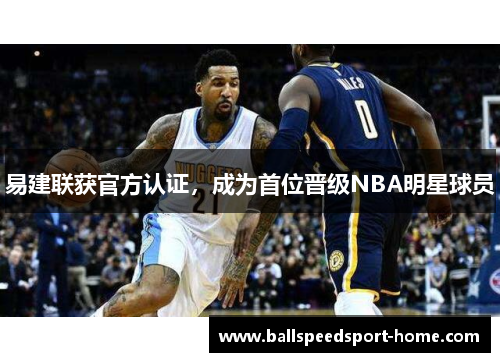 易建联获官方认证，成为首位晋级NBA明星球员