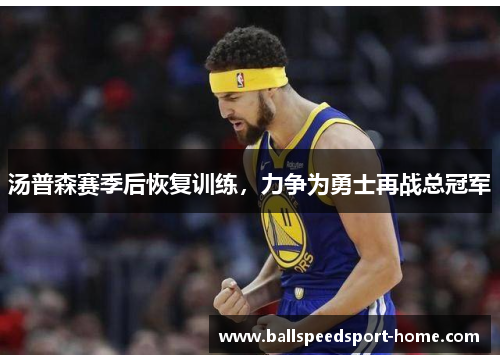 汤普森赛季后恢复训练，力争为勇士再战总冠军