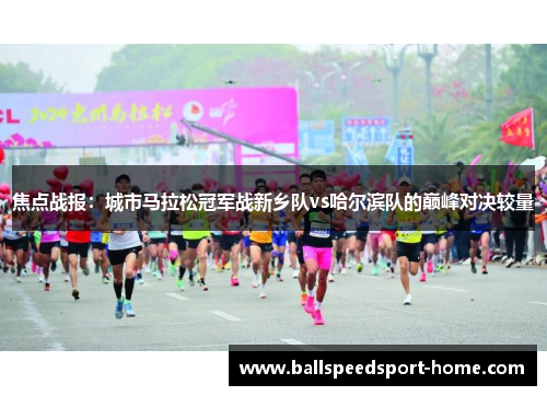 焦点战报：城市马拉松冠军战新乡队vs哈尔滨队的巅峰对决较量