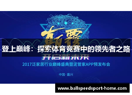 登上巅峰：探索体育竞赛中的领先者之路
