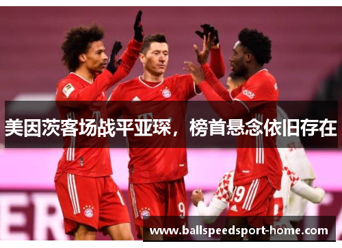 美因茨客场战平亚琛，榜首悬念依旧存在