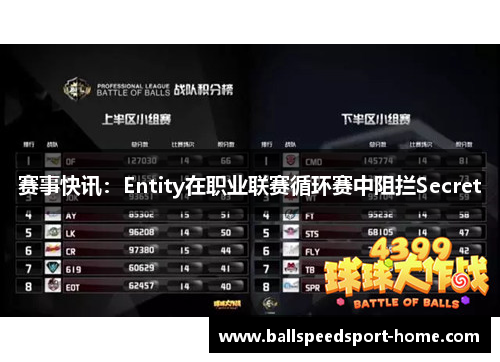 赛事快讯：Entity在职业联赛循环赛中阻拦Secret