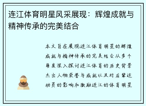 连江体育明星风采展现：辉煌成就与精神传承的完美结合