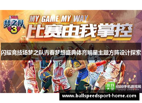 闪耀竞技场梦之队青春梦想盛典体育明星主题方阵设计探索