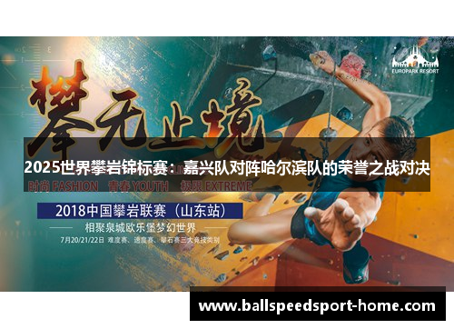2025世界攀岩锦标赛：嘉兴队对阵哈尔滨队的荣誉之战对决
