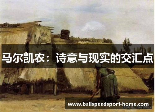马尔凯农：诗意与现实的交汇点