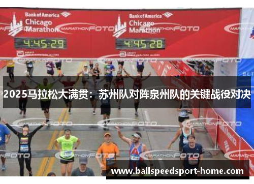 2025马拉松大满贯：苏州队对阵泉州队的关键战役对决