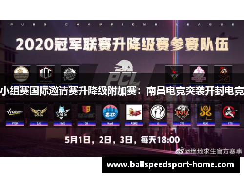 小组赛国际邀请赛升降级附加赛：南昌电竞突袭开封电竞