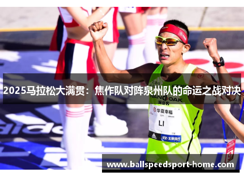 2025马拉松大满贯：焦作队对阵泉州队的命运之战对决