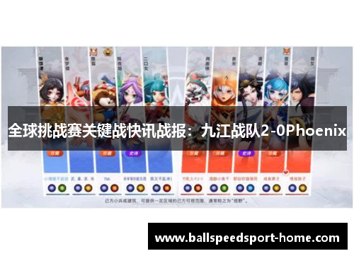 全球挑战赛关键战快讯战报：九江战队2-0Phoenix