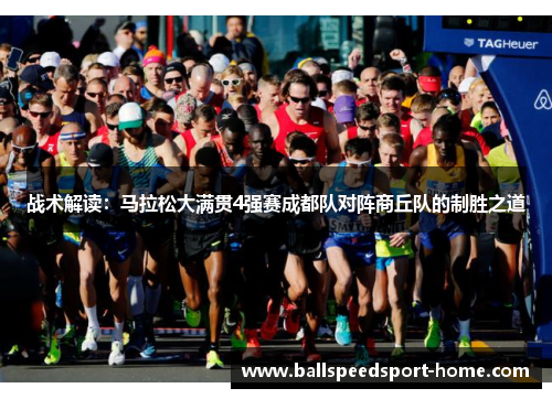 战术解读：马拉松大满贯4强赛成都队对阵商丘队的制胜之道