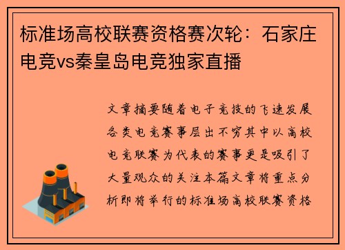 标准场高校联赛资格赛次轮：石家庄电竞vs秦皇岛电竞独家直播