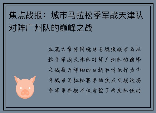 焦点战报：城市马拉松季军战天津队对阵广州队的巅峰之战