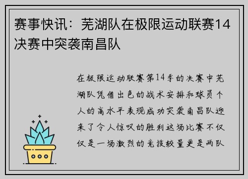 赛事快讯：芜湖队在极限运动联赛14决赛中突袭南昌队