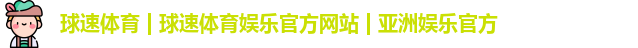 球速体育
